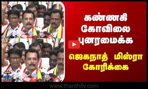 Kannagi Temple | கண்ணகி கோவிலை புனரமைக்க ஜெகநாத் மிஸ்ரா கோரிக்கை