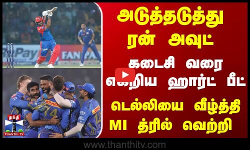 MI vs DC : அடுத்தடுத்து ரன் அவுட்- கடைசி வரை எகிறிய ஹார்ட் பீட் - டெல்லியை வீழ்த்தி MI த்ரில் வெற்றி