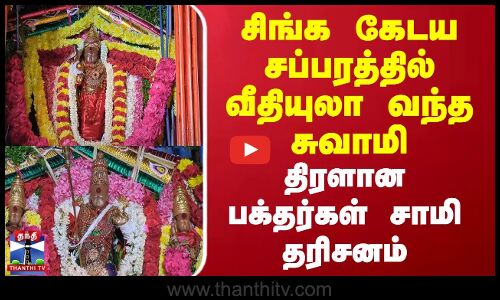Thiruchendur Murugan Temple | சிங்க கேடய சப்பரத்தில் வீதியுலா வந்த சுவாமி - பக்தர்கள் சுவாமி தரிசனம்