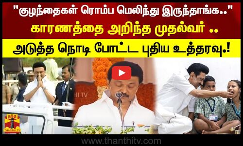குழந்தைகள் ரொம்ப மெலிந்து இருந்தாங்க..காரத்தை அறிந்த முதல்வர் ..அடுத்த நொடி போட்ட புதிய உத்தரவு.!