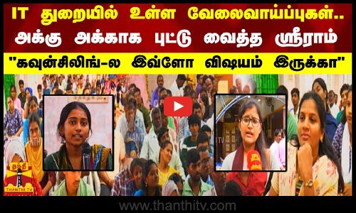 IT துறையில் உள்ள வேலைவாய்ப்புகள்.. அக்கு அக்காக புட்டு வைத்த  ஸ்ரீராம்.. கவுன்சிலிங்-ல இவ்ளோ இருக்கா