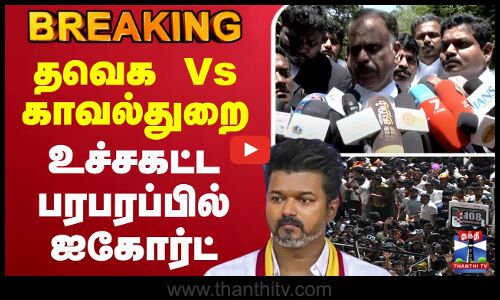 🔴LIVE : தவெக Vs காவல்துறை - உச்சகட்ட பரபரப்பில் ஐகோர்ட்