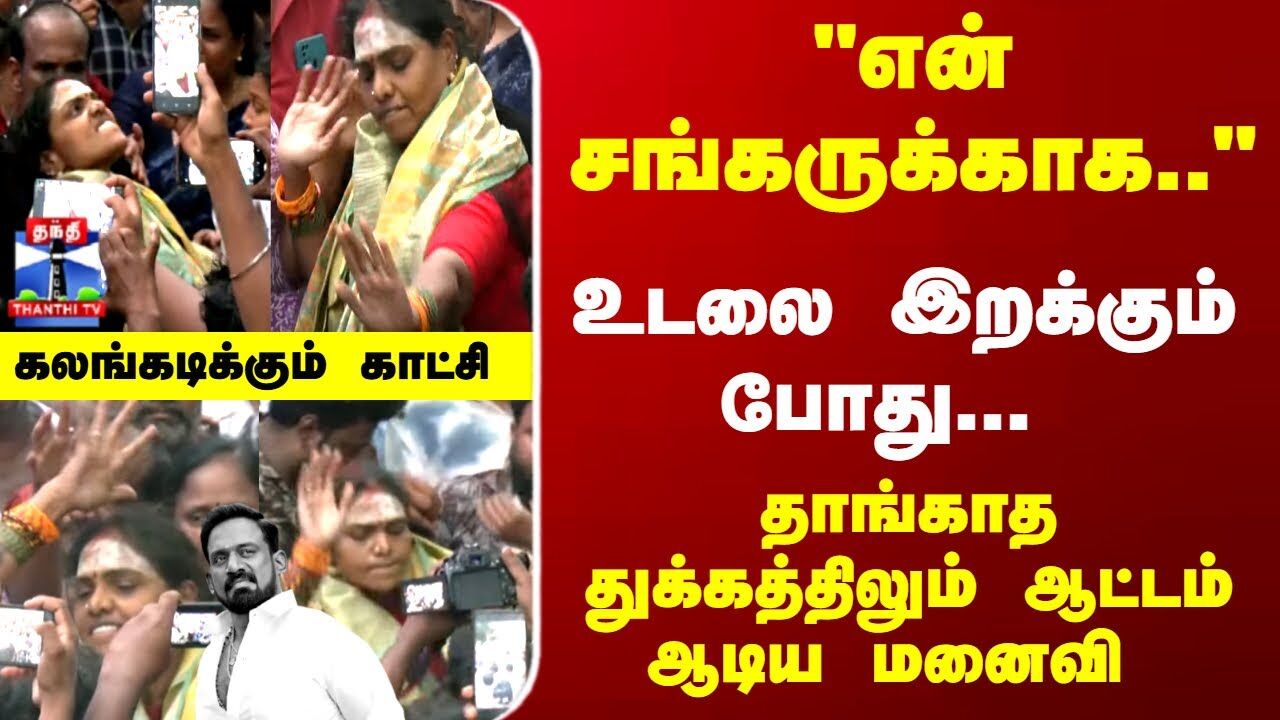 Robo Shankar | என் சங்கருக்காக.. உடலை இறக்கும் போது... தாங்காத துக்கத்திலும் ஆட்டம் ஆடிய மனைவி