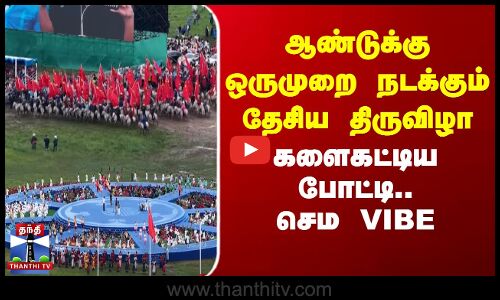 ஆண்டுக்கு ஒருமுறை நடக்கும் தேசிய திருவிழா - களைகட்டிய போட்டி.. செம VIBE