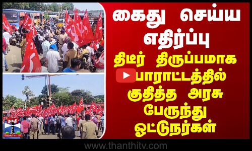கைது செய்ய எதிர்ப்பு - திடீர் திருப்பமாக போராட்டத்தில் குதித்த அரசு பேருந்து ஓட்டுநர்கள்
