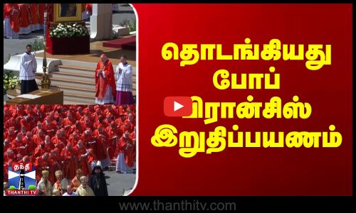 Pope Francis Funeral | தொடங்கியது போப் பிரான்சிஸ் இறுதிப்பயணம்