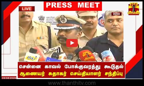 🔴LIVE : சென்னை காவல் போக்குவரத்து கூடுதல் ஆணையர் சுதாகர் செய்தியாளர் சந்திப்பு | Press Meet