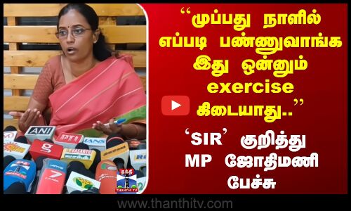 SIR | ``முப்பது நாளில் எப்படி பண்ணுவாங்க இது ஒன்னும் exercise கிடையாது..
