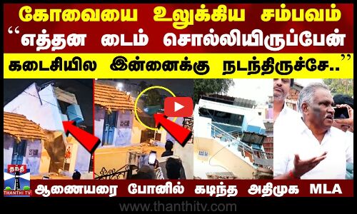 கோவையை உலுக்கிய சம்பவம்.. மாநகராட்சி ஆணையரை போனில் கடிந்த அதிமுக MLA