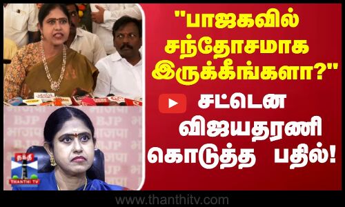 பாஜகவில் சந்தோசமாக இருக்கீங்களா? சட்டென பதில் கொடுத்த விஜயதரணி