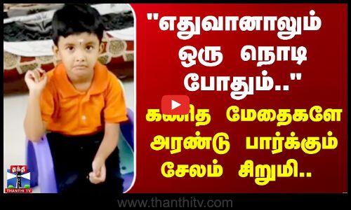 எதுவானாலும் ஒரு நொடி போதும் கணித மேதைகளே அரண்டு பார்க்கும் பழனி சிறுமி..