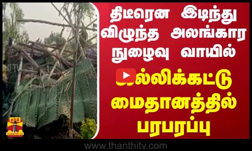 திடீரென இடிந்து விழுந்த அலங்கார நுழைவு வாயில் மதுரை ஜல்லிக்கட்டு மைதானத்தில் பரபரப்பு