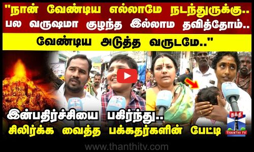 Thiruvanamalai | தங்களுக்கு நடந்த இன்பதிர்ச்சியை பகிர்ந்து.. சிலிர்க்க வைத்தபக்கதர்களின் பேட்டி
