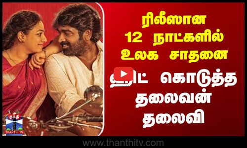 Thalaivan Thalaivi | ரிலீஸான 12 நாட்களில் உலக சாதனை - ஹிட் கொடுத்த தலைவன் தலைவி