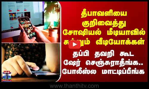 Diwali Police Alert தீபாவளியை குறிவைத்து சுற்றும் வீடியோக்கள் - தப்பி தவறிகூட ஷேர் செஞ்சுராதீங்க..