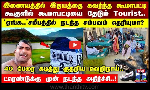 Koomapatty Island | இணையத்தில் இதயத்தை கவர்ந்த Koomapatti கூகுளில் கூமாபட்டியை தேடும் Tourist..