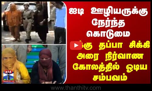 Hariyana | ஐடி ஊழியருக்கு நேர்ந்த கொடுமை - எக்கு தப்பா சிக்கி அரை நிர்வாண கோலத்தில் ஓடிய சம்பவம்