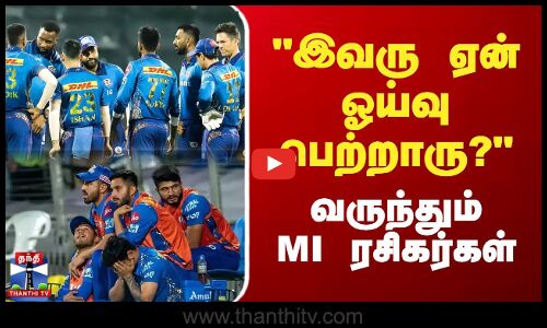 இவரு ஏன் ஓய்வு பெற்றாரு? - வருந்தும் MI ரசிகர்கள்