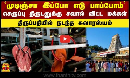`முடிஞ்சா இப்போ எடு பாப்போம்...செருப்பு திருடனுக்கு சவால் விட்ட மக்கள் - திருப்பதியில் சுவாரஸ்யம்
