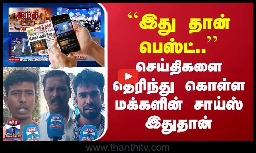 Street Interview | இது தான் பெஸ்ட்.. | செய்திகளை தெரிந்து கொள்ள மக்களின் சாய்ஸ் இதுதான்