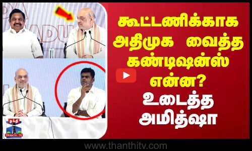 கூட்டணிக்காக அதிமுக வைத்த கண்டிஷன்ஸ் என்ன? உடைத்த அமித்ஷா