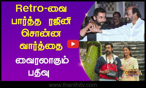 Retro-வை பார்த்த ரஜினி சொன்ன வார்த்தை... வைரலாகும் KS பதிவு