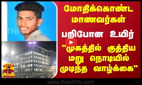 மோதிக்கொண்ட மாணவர்கள்.. பறிபோன உயிர்.. முகத்தில் குத்திய மறு நொடியில் முடிந்த வாழ்க்கை