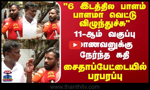 6 இடத்தில பாளம் பாளமாக வெட்டு விழுந்துச்சு 11-ஆம் வகுப்பு மாணவனுக்கு நேர்ந்த கதி
