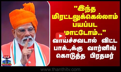 இந்த மிரட்டலுக்கெல்லாம் பயப்பட மாட்டோம்.. - பிரதமர்