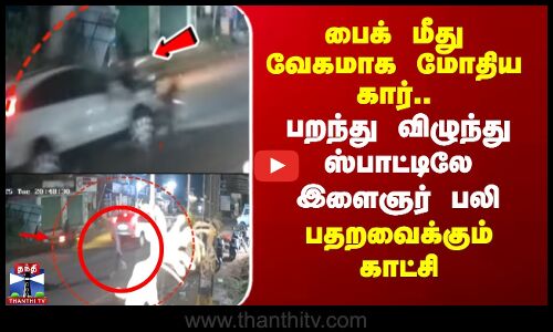 Kerala | பைக் மீது வேகமாக மோதிய கார்.. பறந்து விழுந்து ஸ்பாட்டிலே இளைஞர் பலி -பதறவைக்கும் காட்சி
