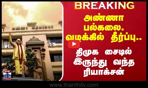 அண்ணா பல்கலை. வழக்கில் தீர்ப்பு.. திமுக வரவேற்பு