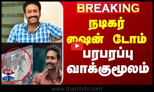 #JUTSIN || Malayalam Actor Shine Tom Chacko | நடிகர் ஷைன் டோம் பரபரப்பு வாக்குமூலம்