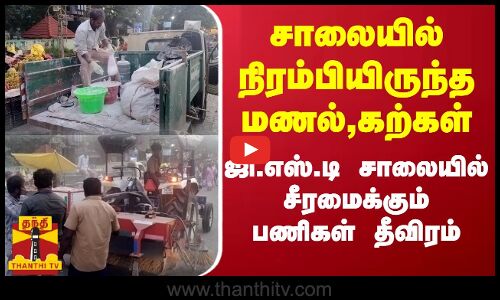 சாலையில் நிரம்பியிருந்த மணல்,கற்கள் - ஜி.எஸ்.டி சாலையில் சீரமைக்கும் பணிகள் தீவிரம்..