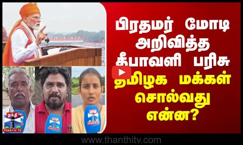 பிரதமர் மோடி அறிவித்த தீபாவளி பரிசு - தமிழக மக்கள் சொல்வது என்ன?