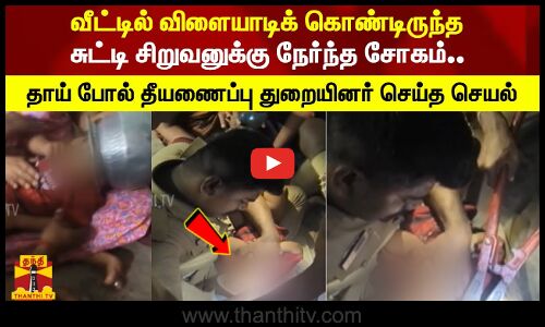 வீட்டில் விளையாடிக் கொண்டிருந்த சுட்டி சிறுவனுக்கு நேர்ந்த சோகம்..