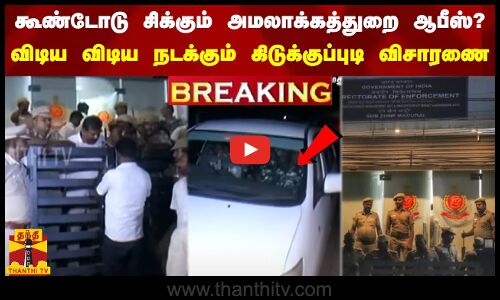 #BREAKING | கூண்டோடு சிக்கும் மதுரை அமலாக்கத்துறை ஆபீஸ்? - விடிய விடிய லஞ்ச ஒழிப்புத்துறை சோதனை