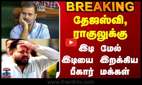 #BREAKING || Bihar Election Result | தேஜஸ்வி, ராகுலுக்கு இடி மேல் இடியை இறக்கிய பீகார் மக்கள்