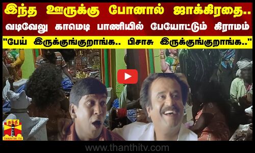இந்த ஊருக்கு போனால் ஜாக்கிரதை.. வடிவேலு காமெடி பாணியில் பேயோட்டும் கிராமம்.. | Salem | Ghost