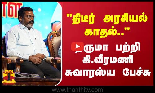 திடீர் அரசியல் காதல்.. - திருமா பற்றி கி.வீரமணி சுவாரஸ்ய பேச்சு