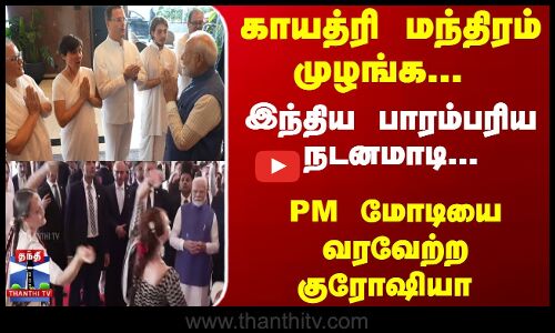 காயத்ரி மந்திரம் முழங்க... இந்திய பாரம்பரிய நடனமாடி... PM மோடியை வரவேற்ற குரோஷியா