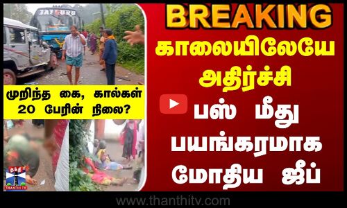 Kerala Accident | காலையிலேயே அதிர்ச்சி - பஸ் மீது பயங்கரமாக மோதிய ஜீப் - 20 பேரின் நிலை?