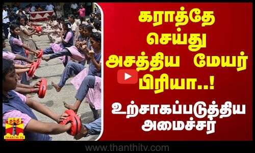 கராத்தே செய்து அசத்திய மேயர் பிரியா..! உற்சாகப்படுத்திய அமைச்சர் | Chennai Mayor