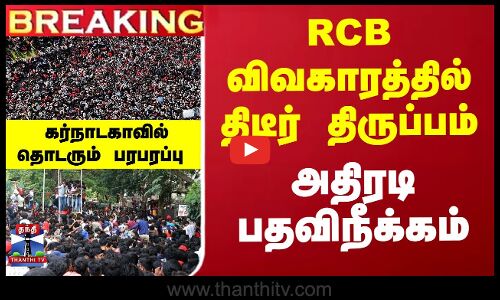 RCB விவகாரத்தில் திடீர் திருப்பம்... அதிரடி பதவிநீக்கம் - கர்நாடகாவில் பரபரப்பு