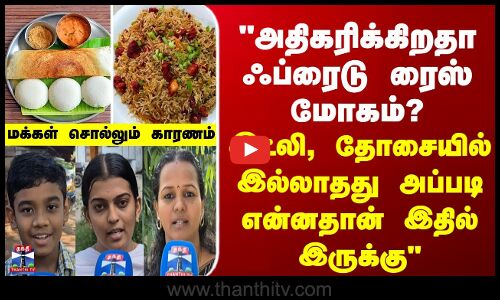 Street Interview அதிகரிக்கிறதா ஃப்ரைடு ரைஸ் மோகம்? இட்லி, தோசையில் இல்லாதது அப்படி என்ன இருக்கு?“