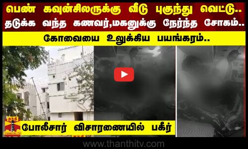 பெண் கவுன்சிலருக்கு வீடு புகுந்து வெட்டு..தடுக்க வந்த கணவர்,மகனுக்கு நேர்ந்த சோகம்..
