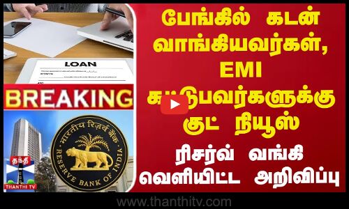 Reserve Bank | Bank Loan | REPO | பேங்கில் கடன் வாங்கியவர்கள், EMI கட்டுபவர்களுக்கு குட் நியூஸ்