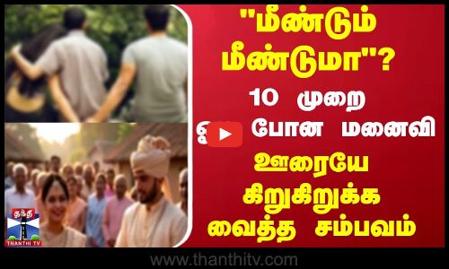 மீண்டும் மீண்டுமா? 10 முறை ஓடி போன மனைவி  ஊரையே கிறுகிறுக்க வைத்த சம்பவம்