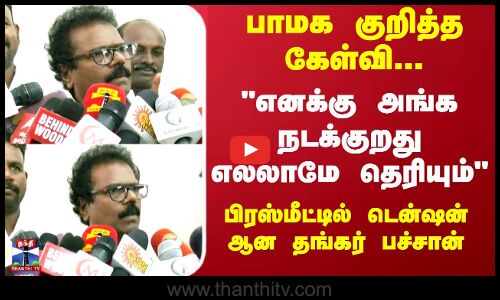 பாமக குறித்த கேள்வி... பிரஸ்மீட்டில் டென்ஷன் ஆன தங்கர் பச்சான்