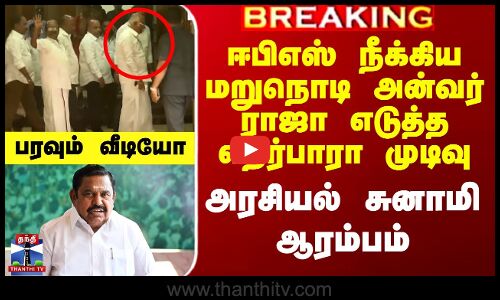 ஈபிஎஸ் நீக்கிய மறுநொடி அன்வர் ராஜா எடுத்த எதிர்பாரா முடிவு - அரசியல் சுனாமி ஆரம்பம்