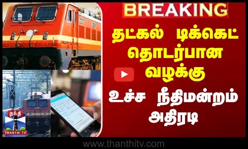 தட்கல் டிக்கெட்  தொடர்பான வழக்கு - உச்ச நீதிமன்றம் அதிரடி